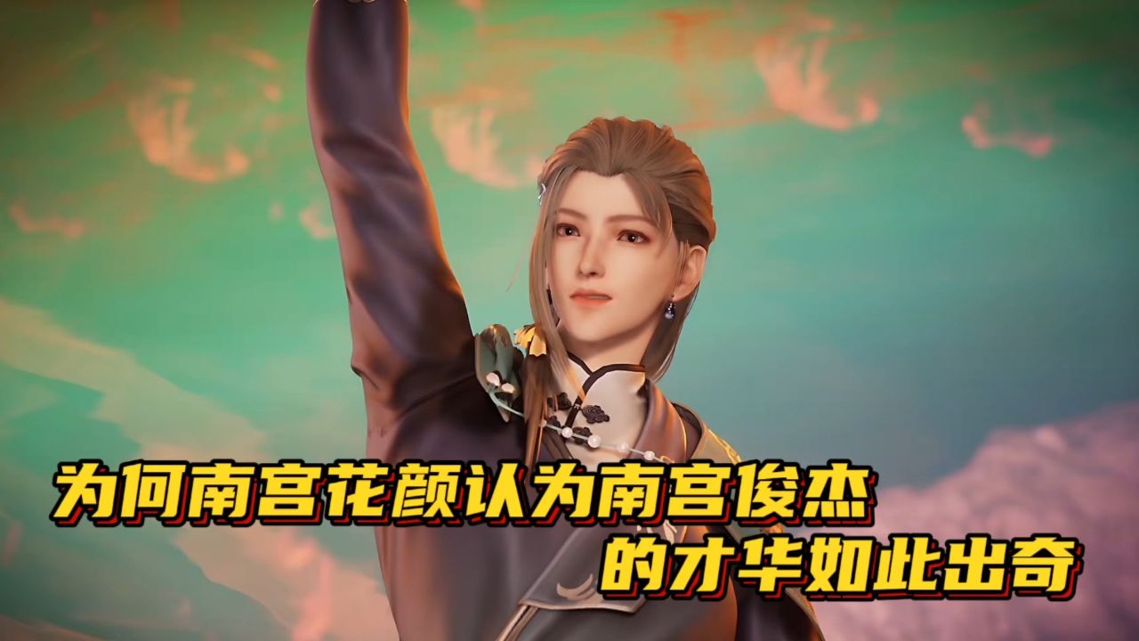 灵剑尊:为何南宫花颜认为南宫俊杰的才华如此出奇.