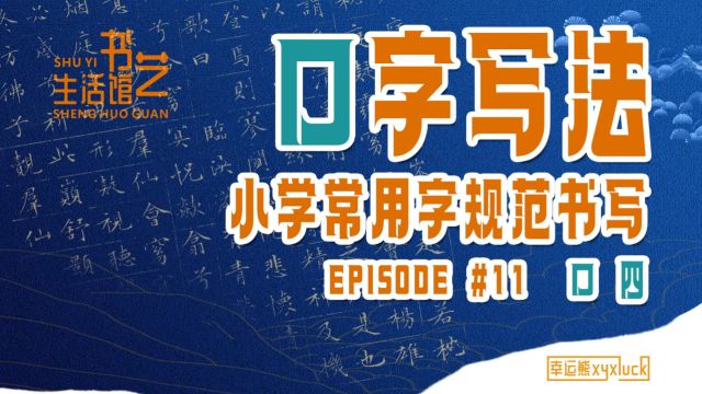 口四 |小学常用字规范书写11 快速写好规范字✍✍