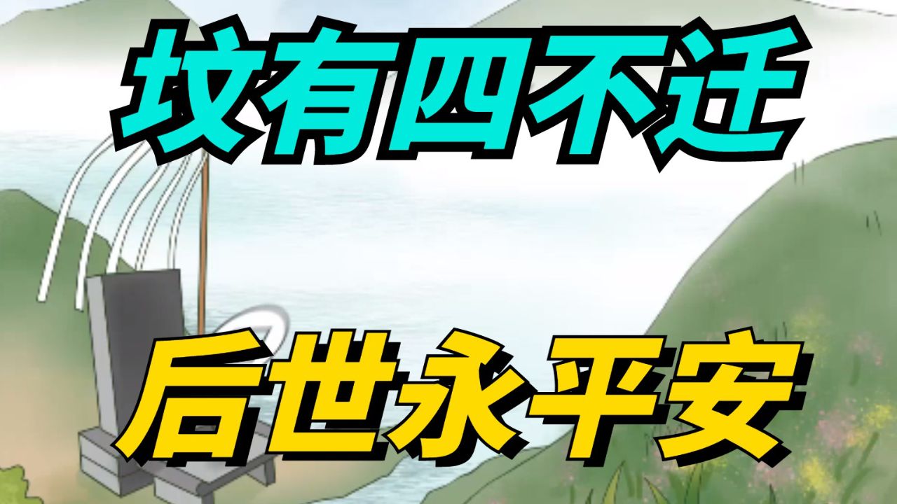 "坟有四不迁,后世永平安",哪4种坟不能迁?有道理吗?