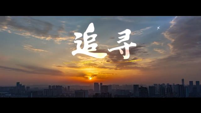 内蒙古共青团五四宣传片《追寻》|青春正好,请继续加油,新时代的北疆青年~(来源:内蒙古青年)