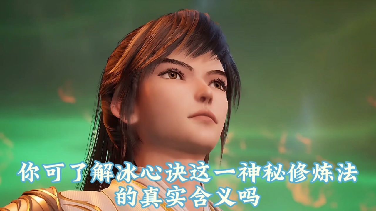 灵剑尊:你可了解冰心诀这一神秘修炼法的真实含义吗?