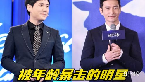 被年龄梗暴击的明星,黄晓明变空巢老人,沈腾那十八天变化太大