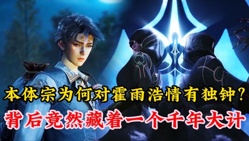 斗罗大陆：本体宗为何对霍雨浩情有独钟？背后竟然藏着一个千年大计_动漫_高清完整版视频在线观看_腾讯视频