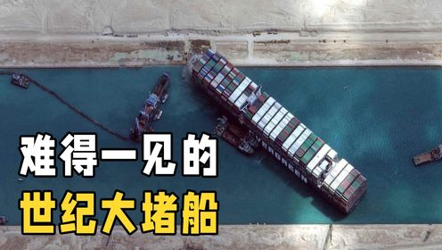 见过堵车，你见过堵船的吗？揭开一艘货船影响全球经济的秘密！_高清1080P在线观看平台_腾讯视频
