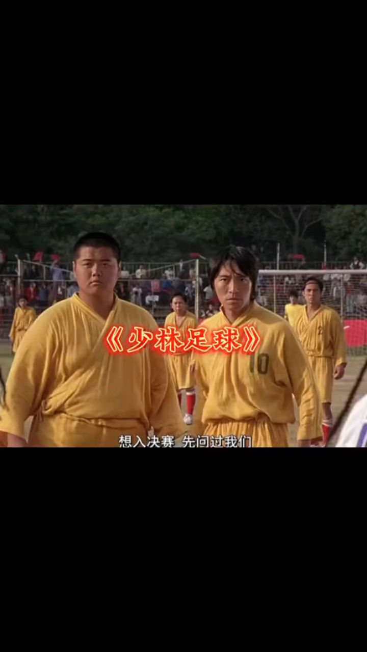 周星驰《少林足球》
