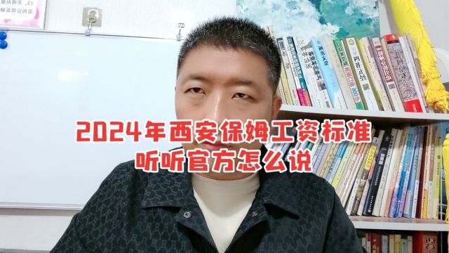 2024年西安保姆工资标准,听听官方怎么说!