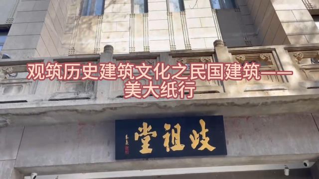 观筑历史建筑文化之民国建筑——美大纸行