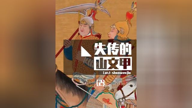 隐藏在《出警入跸图》里的秘密,山文甲在历史上真的存在吗?2/4