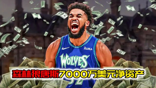 NBA净资产!森林狼唐斯拥有7000万美元,手握2.21亿大合同