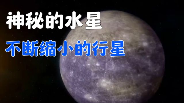 2分钟解读水星,太阳系最神秘的行星