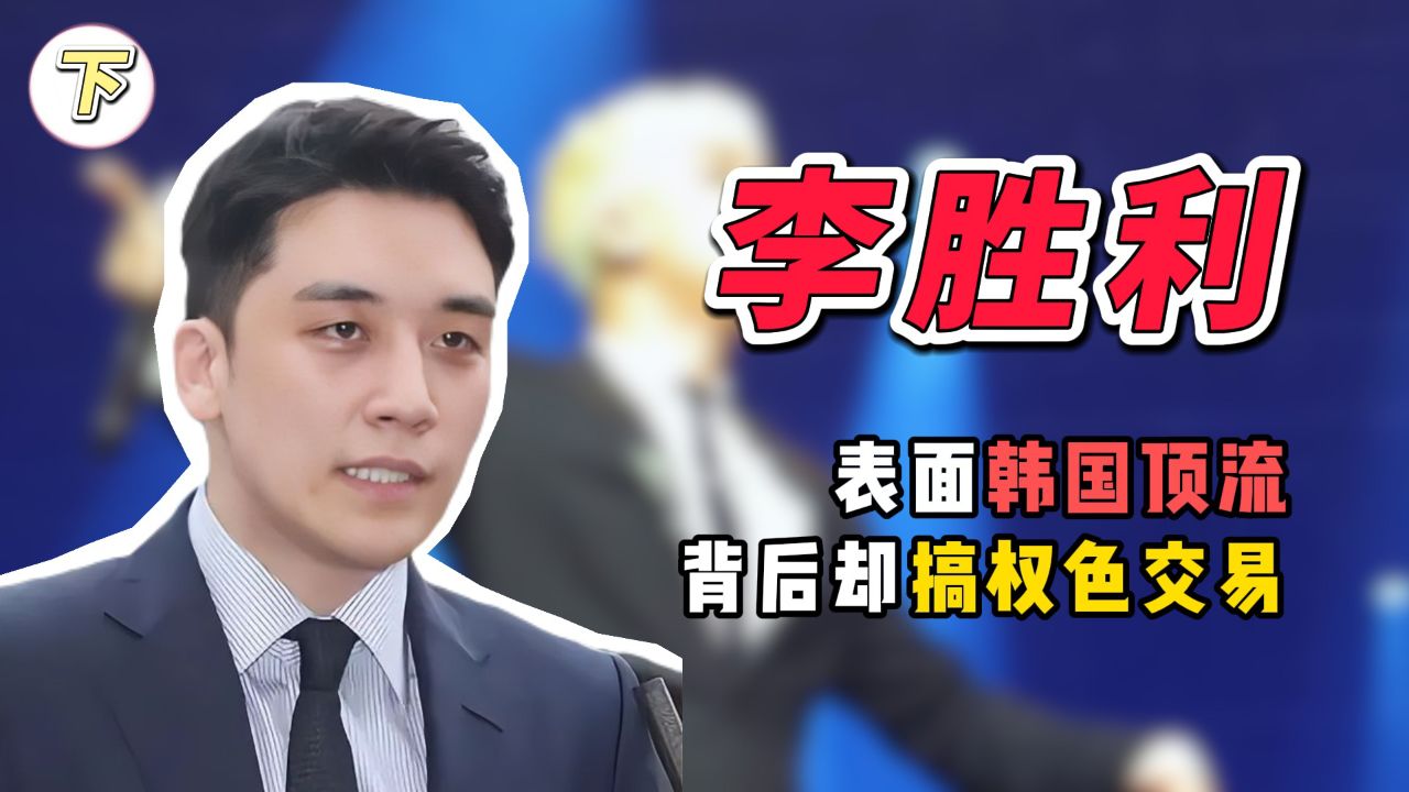 双面人物李胜利:表面是韩国顶流,背后却搞权色交易!