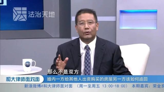 婚内一方给其他人出资购买的房屋另一方该如何追回