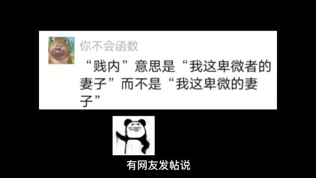 古代妻子称“贱内”,妻子听了会很开心! #搞笑