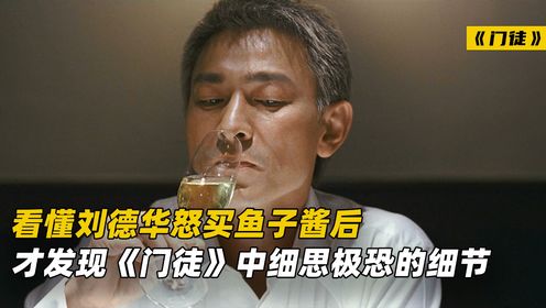 看懂刘德华怒买鱼子酱后,才发现《门徒》中有很多细思极恐的细节_高清1080P在线观看平台_腾讯视频