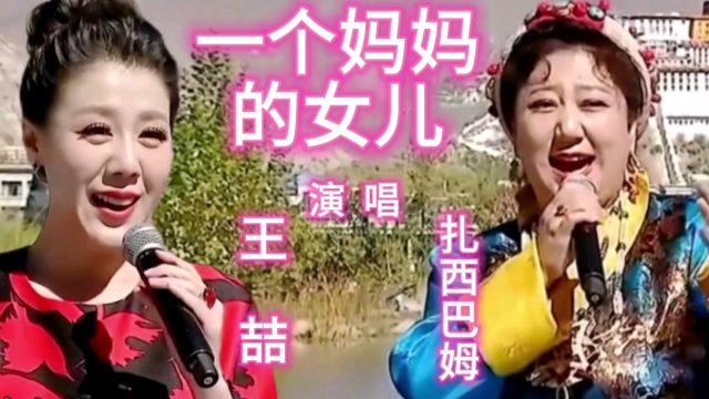 王喆和扎西巴姆合唱一首经典歌曲《一个妈妈的女儿》百听不厌!