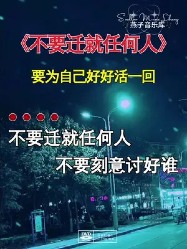 不要迁就任何人 要为自己好好活一回#燕子音乐库