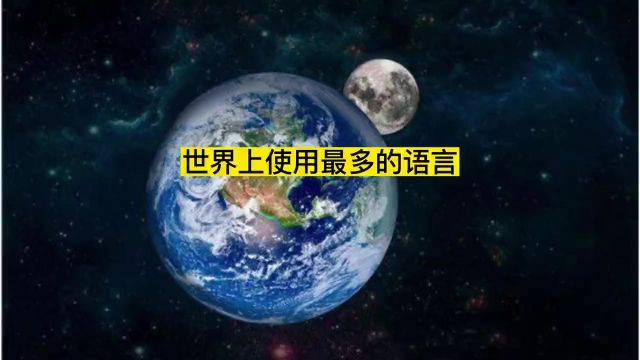 世界上使用人数最多的语言1#涨知识#科普