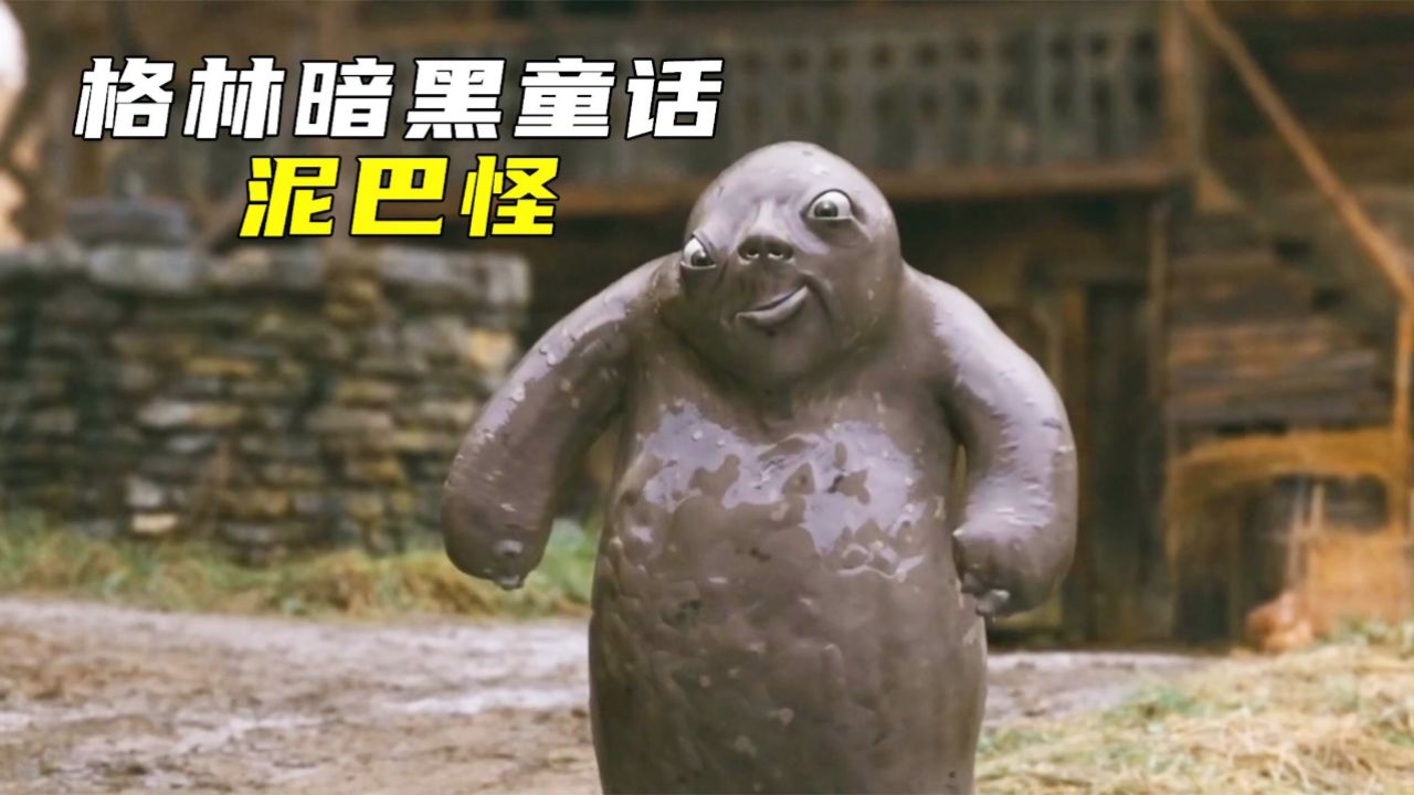 暗黑格林童话,恐怖的泥巴怪偷走人类五官