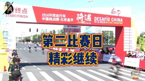 2024环西自行车中国挑战赛·北京昌平 第二比赛日，精彩继续