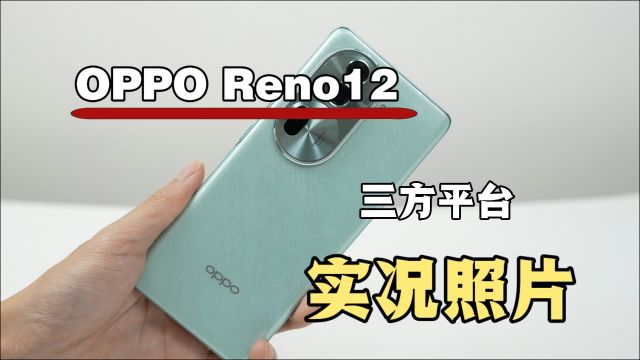 OPPO Reno12支持LivePhoto实况照片!