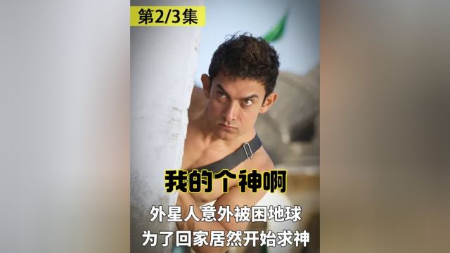 外星人意外被困地球,为了回家居然开始求神,奇幻版人在囧途2