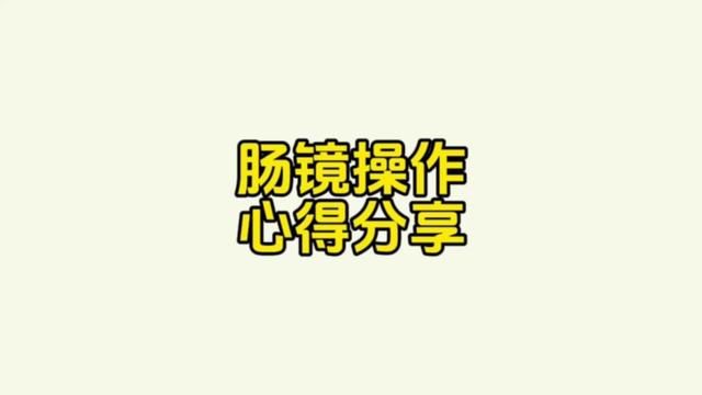 肠镜进镜操作个人心得体会(供全国内镜基层医生及初学者参考)