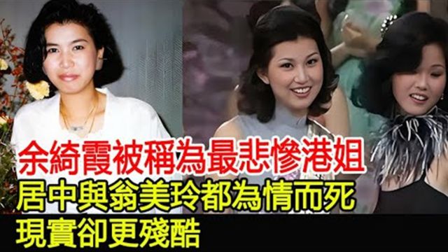 余绮霞被称为最悲惨港姐,居中与翁美玲都为情而死,现实却更残酷