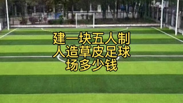 建一块五人制人造草皮足球场多少钱