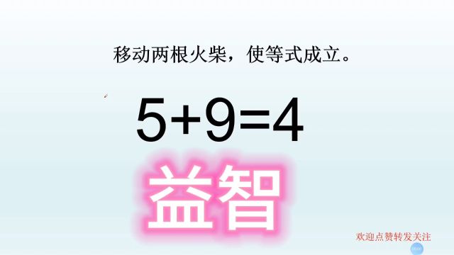 五百强企业面试题,答案不唯一,5+9=4,移动两根火柴,使等式成