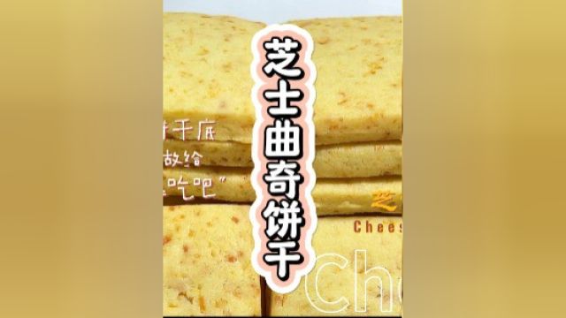 100款饼干 19 芝士曲奇饼干 #自制美食#芝士饼干 #烘焙 #曲奇饼干