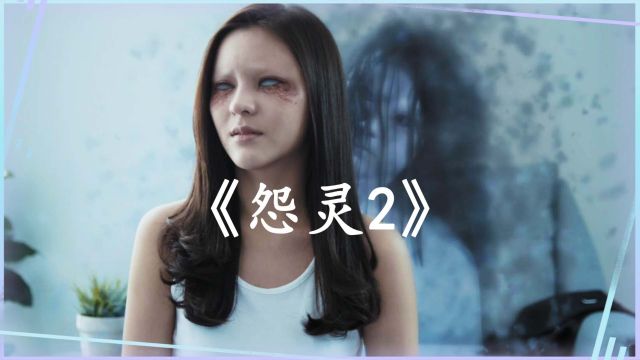 《怨灵2》