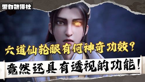 《仙武传-原著解析》:叶辰获得仙族至宝六道仙轮眼,竟然还具有透视的功能!_高清1080P在线观看平台_腾讯视频