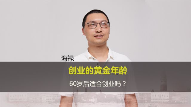 第12集:创业黄金年龄是多少岁?60岁可以吗?