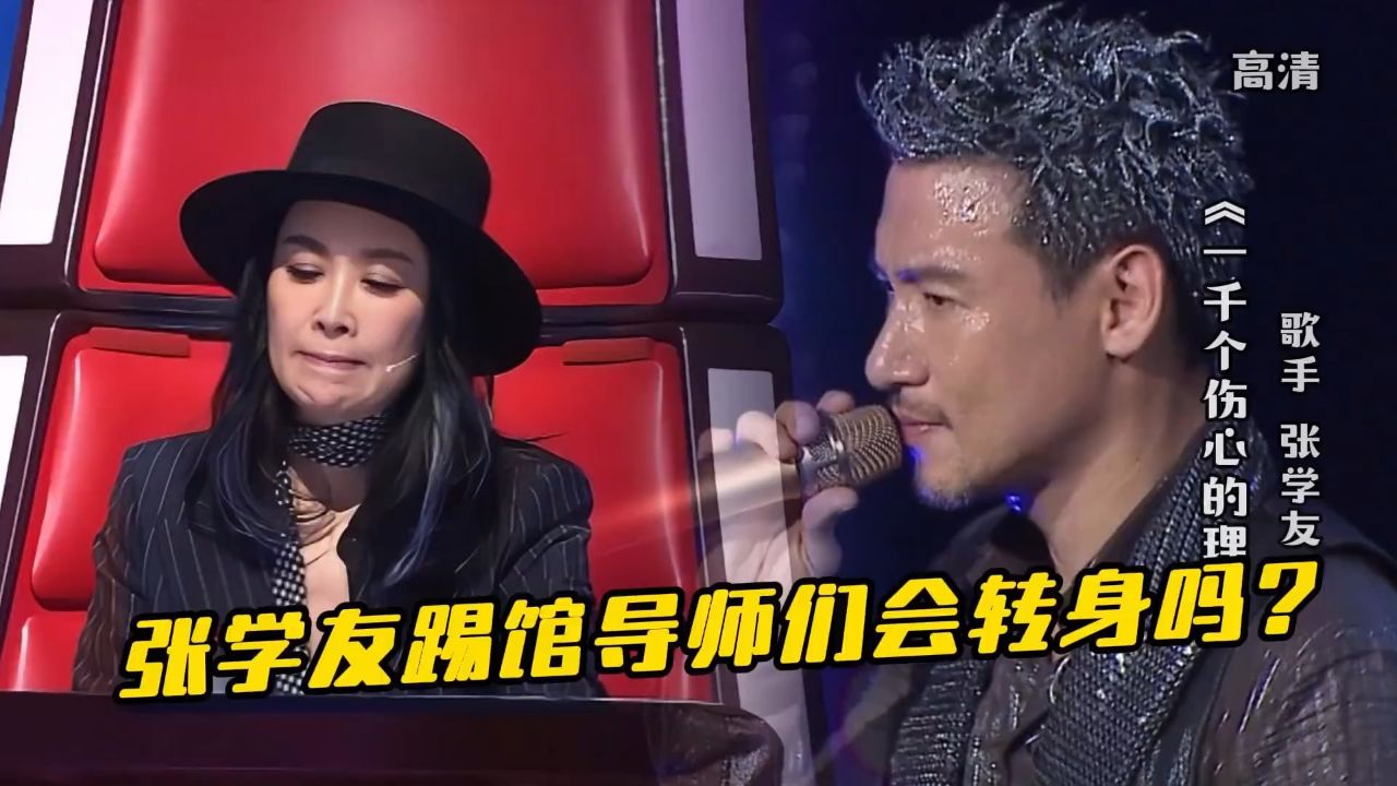 张学友踢馆好声音《一千个伤心的理由》,导师们会不会转身