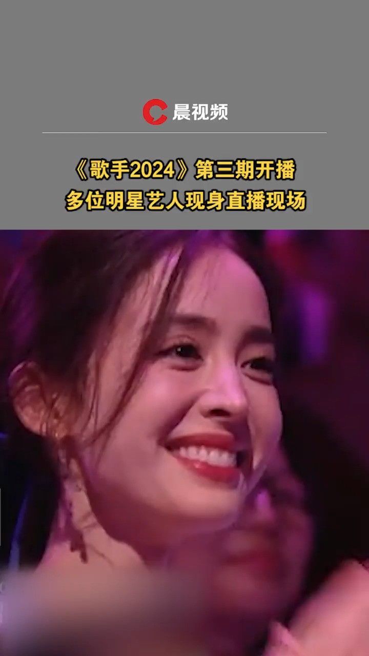 《歌手2024》第三期开播,古力娜扎,王栎鑫,张云龙等多位明星艺人现身