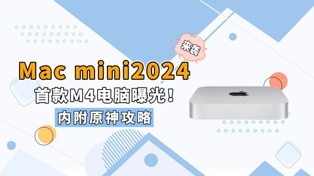 搭载M4芯片的Mac mini2024要来了!只卖3000+