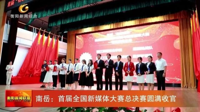 南岳:首届全国新媒体大赛总决赛圆满收官