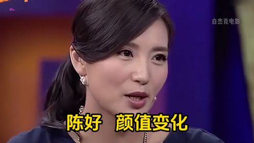 陈好19-44岁颜值变化，气质美女，你是从哪部剧开始认识她的？