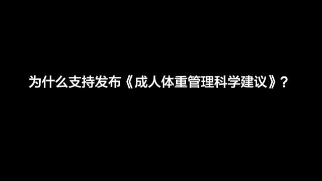 安利纽崔莱支持发布《健康体重,美好生活——成人体重管理科学建议20条》,为公众带来科学、安全、易实施的体重管理指导!