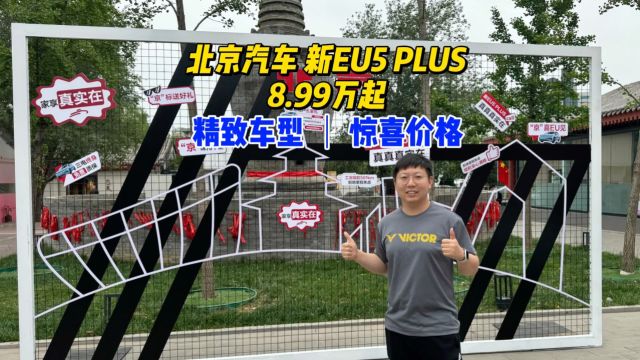 精致车型 惊喜价格,北京汽车新EU5 PLUS正式上市