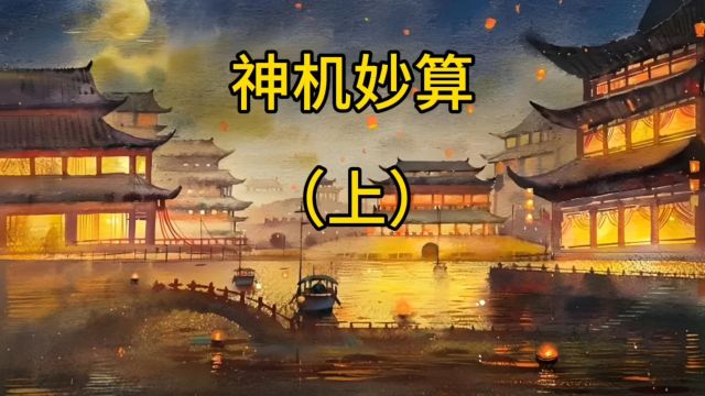 民间故事——神机妙算(上)