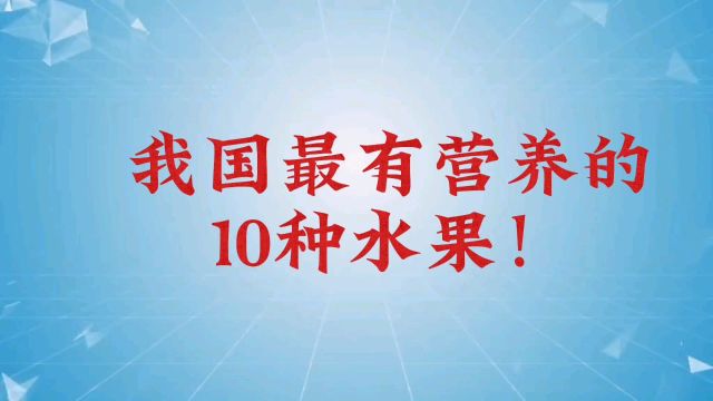 我国最有营养的,10种水果!