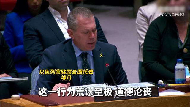 以色列代表:国际刑事法院检察官的决定“荒谬至极、道德沦丧”