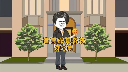 3集 《谎言成真系统》古玩拍卖会