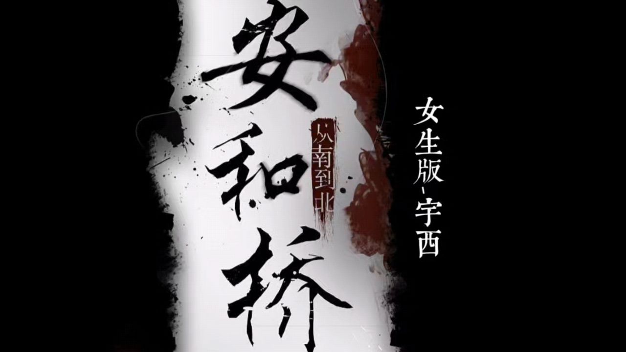 安和桥前奏一响路边的狗都遗憾-前奏很长,故事很短