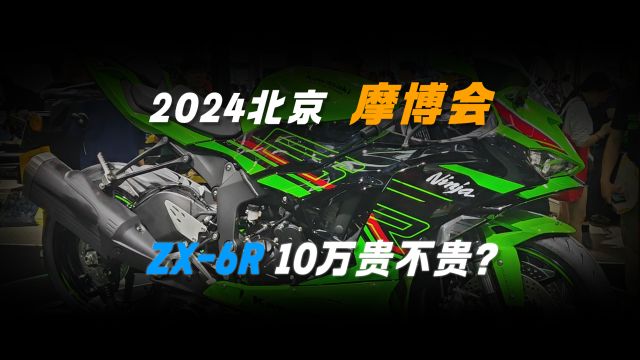 川崎再次发力,ZX6R马力124匹卖10万贵不贵?