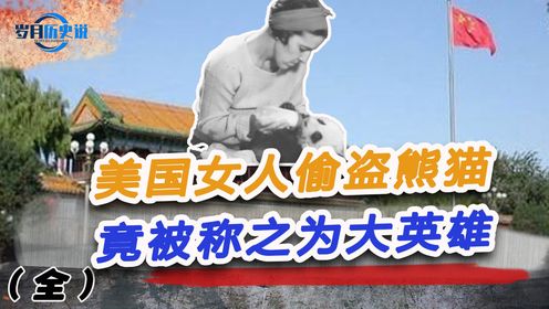 1936年，美国女人多次从中国“偷盗熊猫”，竟被美国人称之为大英雄