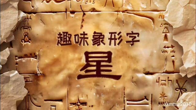 麦田拾字幼儿园识字教学课件趣味象形快速识字:汉字“星”