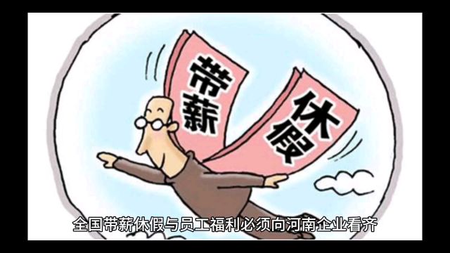 全国带薪休假与员工福利必须向河南企业看齐?