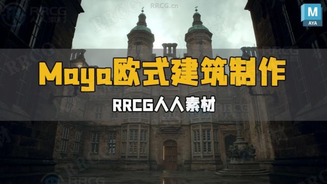 Maya高质量欧式宏伟建筑环境场景制作工作流程视频教程 RRCG